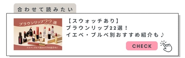 ブラウンリップ特集